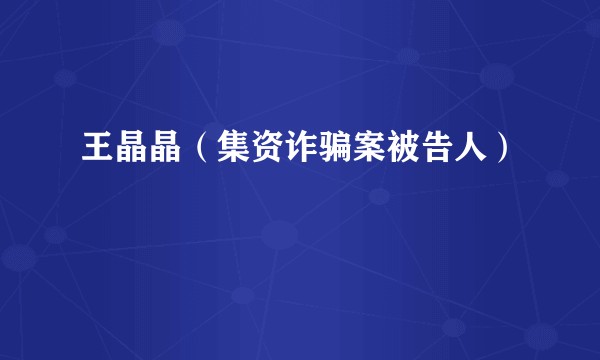 王晶晶（集资诈骗案被告人）
