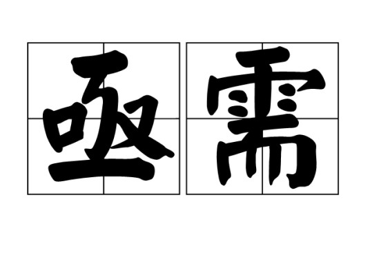 亟需