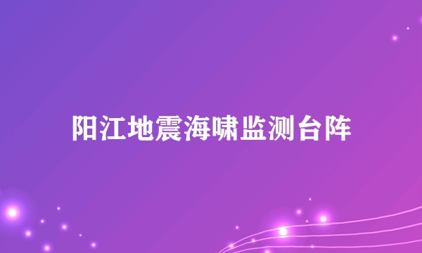 阳江地震海啸监测台阵