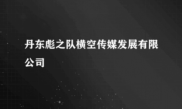 丹东彪之队横空传媒发展有限公司