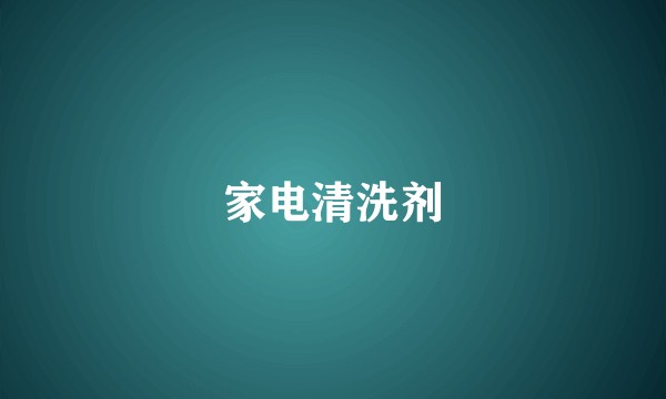 家电清洗剂