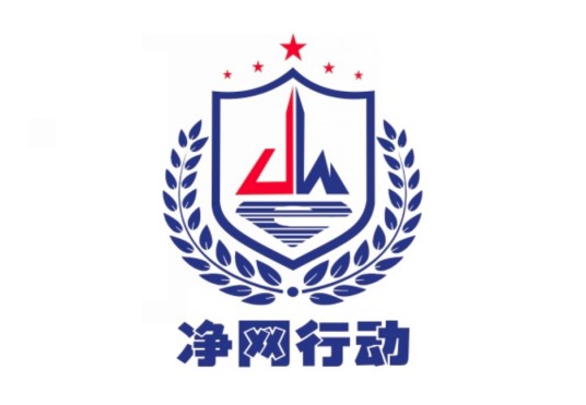 净网2017
