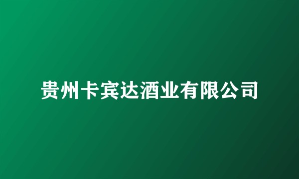 贵州卡宾达酒业有限公司