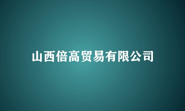 山西倍高贸易有限公司
