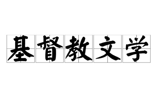 基督教文学