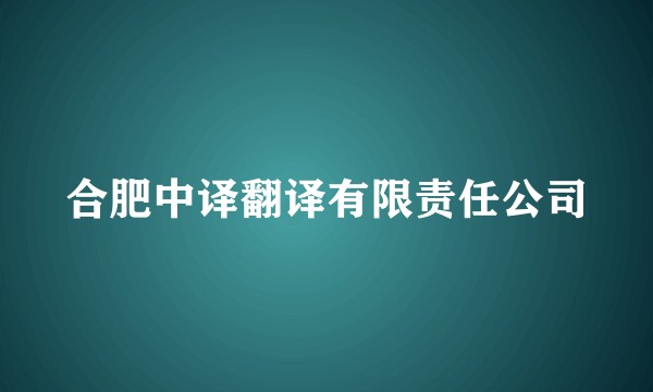 合肥中译翻译有限责任公司