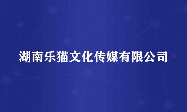 湖南乐猫文化传媒有限公司