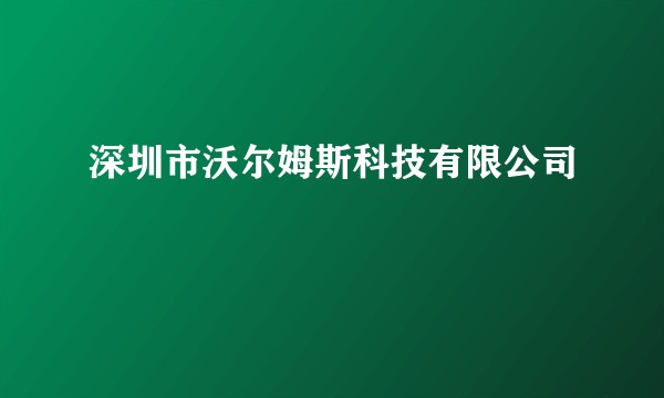 深圳市沃尔姆斯科技有限公司