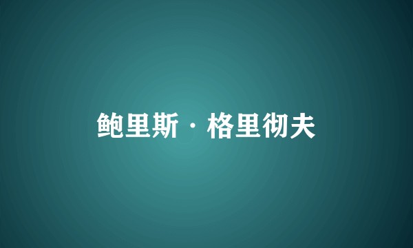鲍里斯·格里彻夫