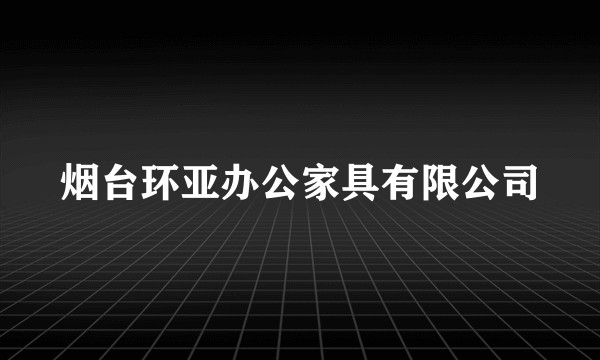 烟台环亚办公家具有限公司