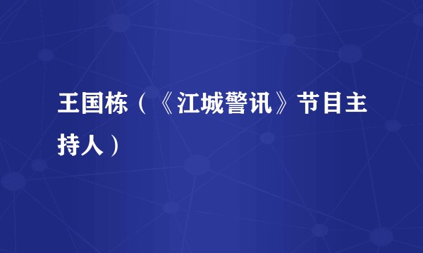 王国栋(《江城警讯》节目主持人)