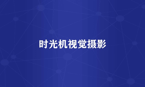 时光机视觉摄影