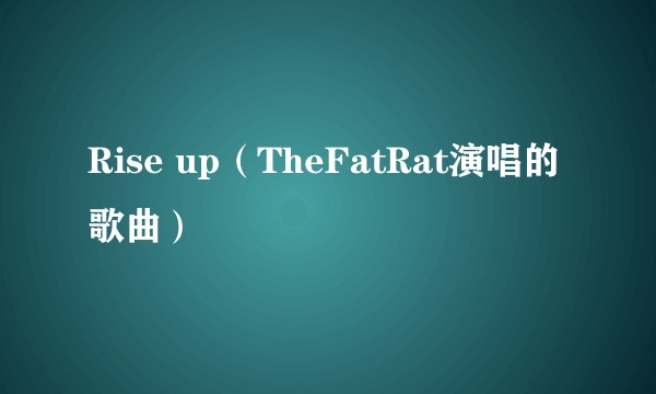 Rise up（TheFatRat演唱的歌曲）