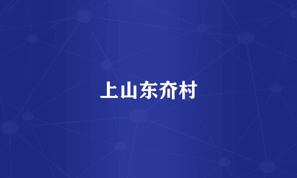 上山东夼村