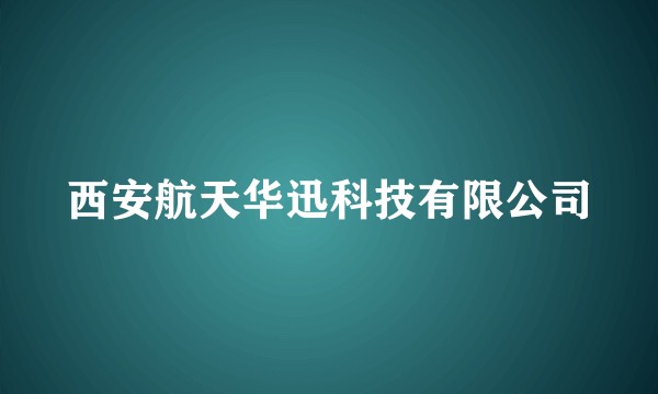 西安航天华迅科技有限公司