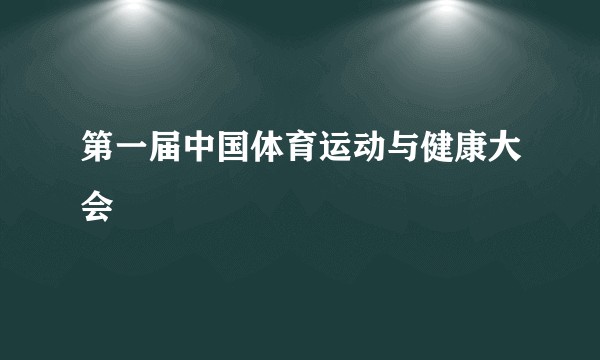 第一届中国体育运动与健康大会