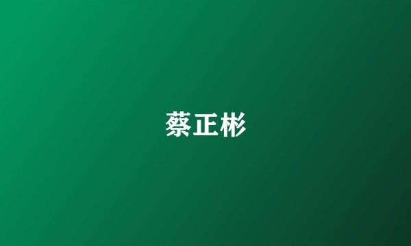 蔡正彬