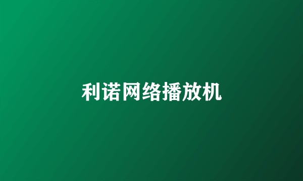 利诺网络播放机