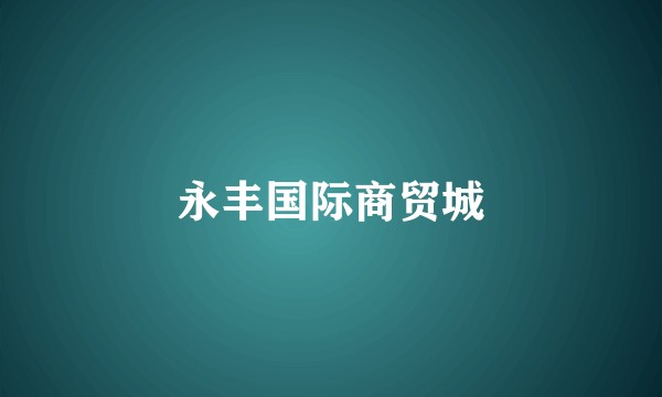 永丰国际商贸城
