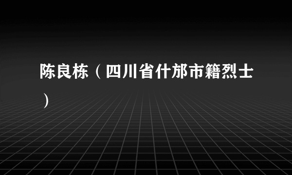 陈良栋(四川省什邡市籍烈士)