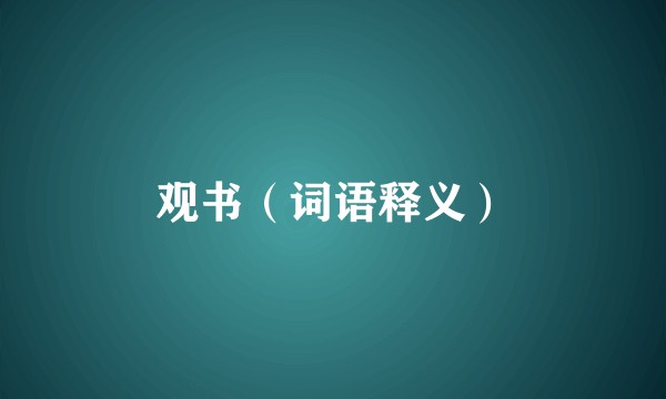 观书（词语释义）
