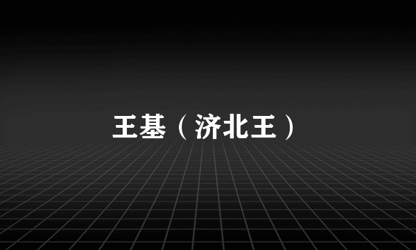 王基（济北王）