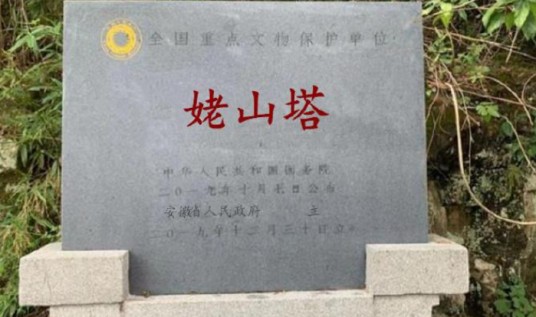 姥山塔