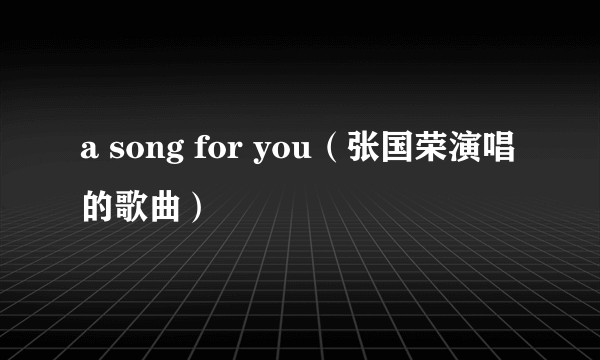 a song for you(张国荣演唱的歌曲)