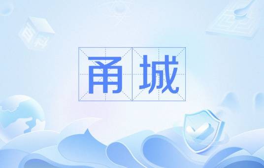 甬城