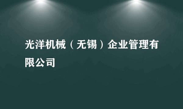 光洋机械（无锡）企业管理有限公司