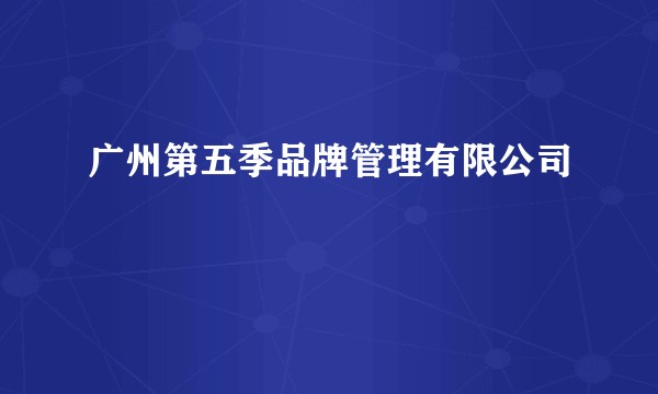 广州第五季品牌管理有限公司
