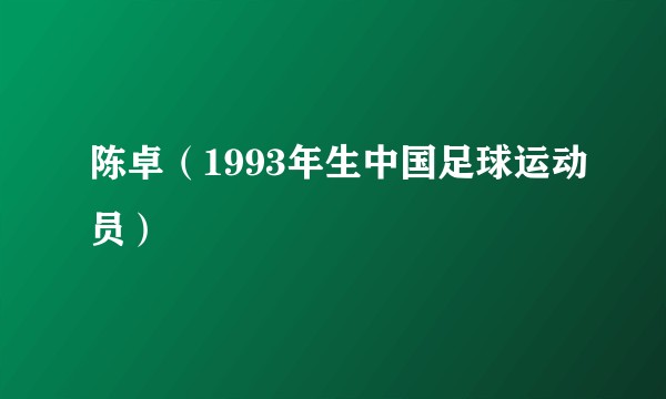 陈卓(1993年生中国足球运动员)