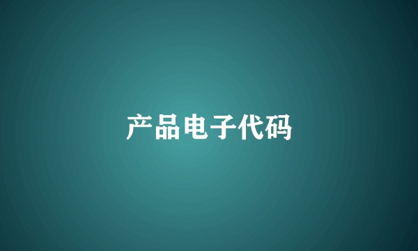 产品电子代码