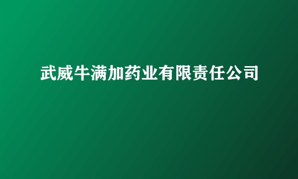 武威牛满加药业有限责任公司