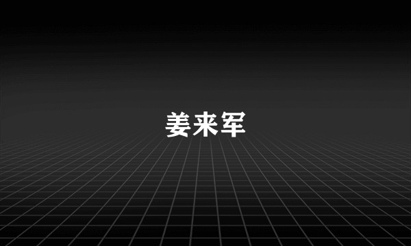 姜来军