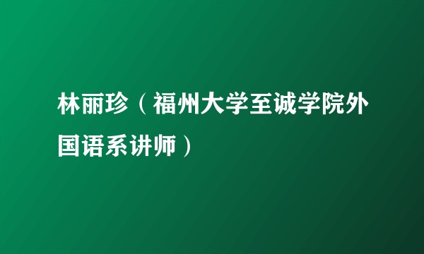 林丽珍（福州大学至诚学院外国语系讲师）