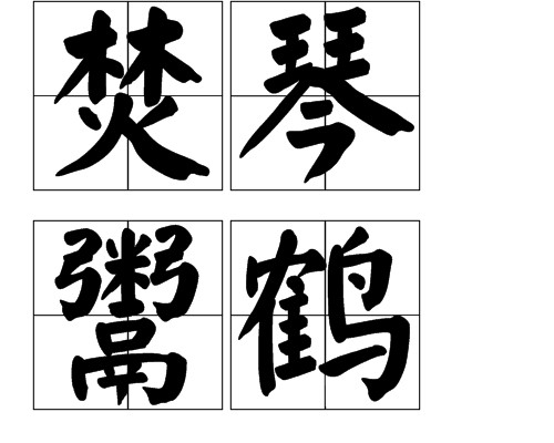 焚琴鬻鹤