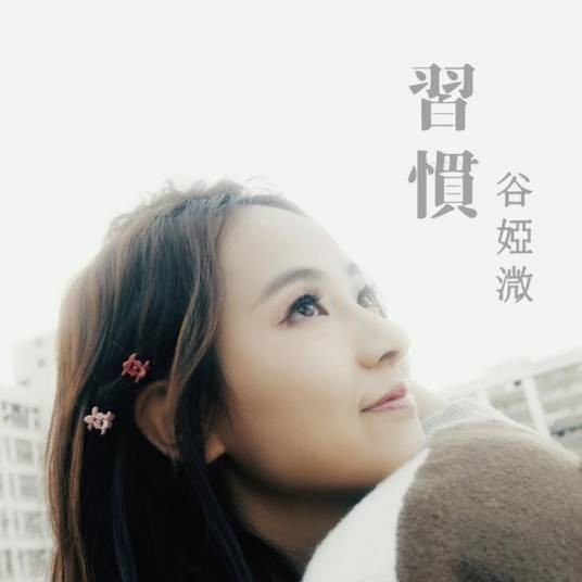 习惯（TVB电视剧《陀枪师姐2021》片尾曲）