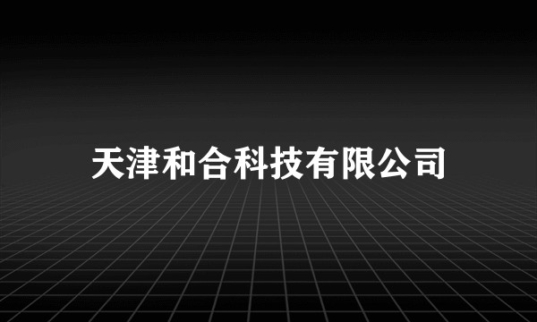 天津和合科技有限公司