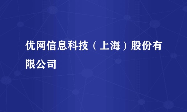 优网信息科技（上海）股份有限公司
