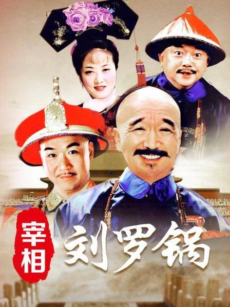 宰相刘罗锅（1996年李保田主演的电视剧）