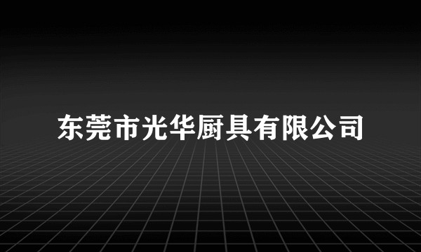 东莞市光华厨具有限公司