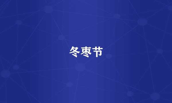 冬枣节
