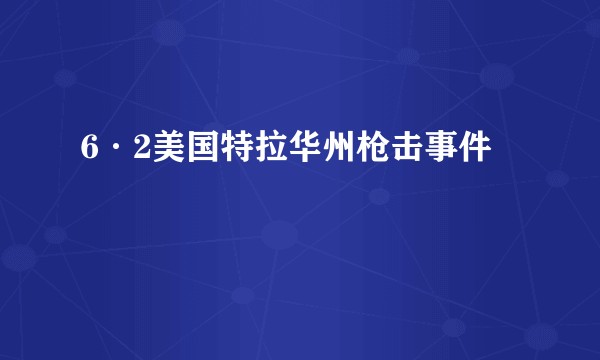 6·2美国特拉华州枪击事件