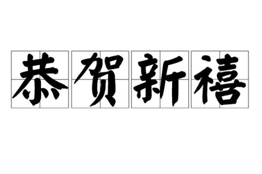 恭贺新禧（汉语成语）