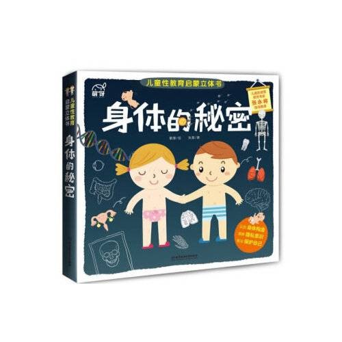 身体的秘密(2019年北京理工大学出版社出版的图书)