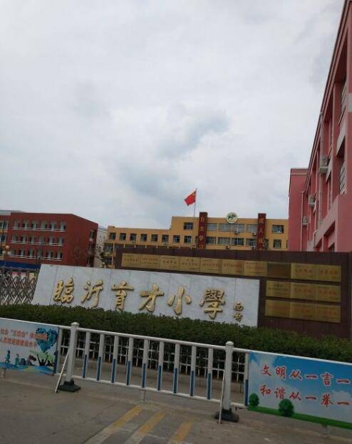 临沂育才小学