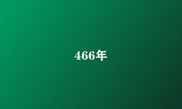 466年