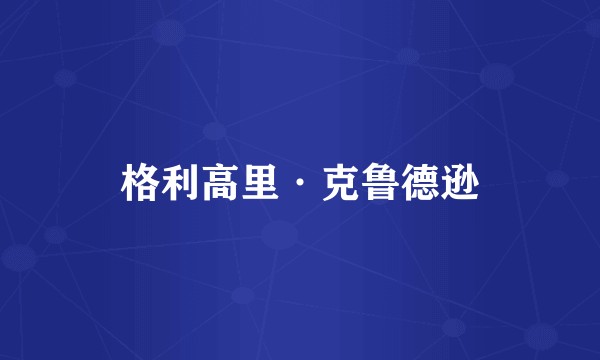 格利高里·克鲁德逊