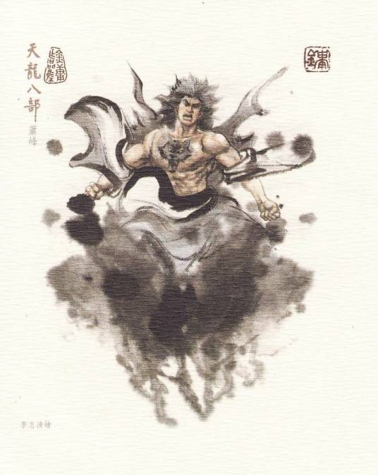 萧峰（小说《天龙八部》及其衍生作品中的男主角之一）